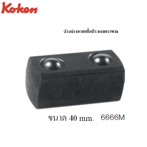 SKI - สกี จำหน่ายสินค้าหลากหลาย และคุณภาพดี | KOKEN 6666M-40 ข้อต่อใช้กับด้ามฟรี ด้ามบ๊อก 3/4นิ้วx3/4นิ้ว-40mm